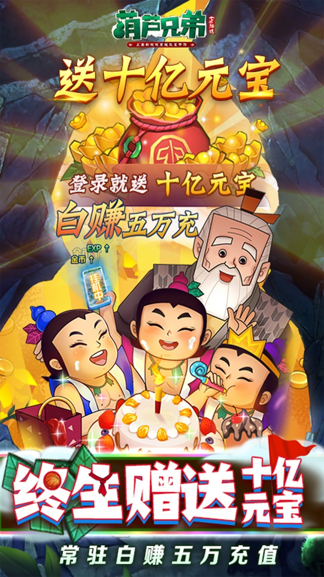 葫芦兄弟：七子降妖手游返利版