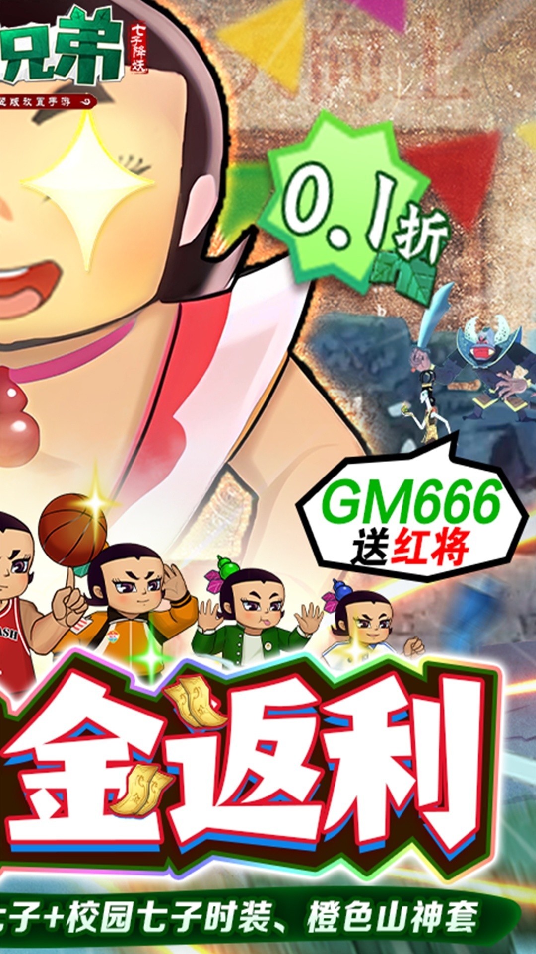 葫芦兄弟：七子降妖手游返利版