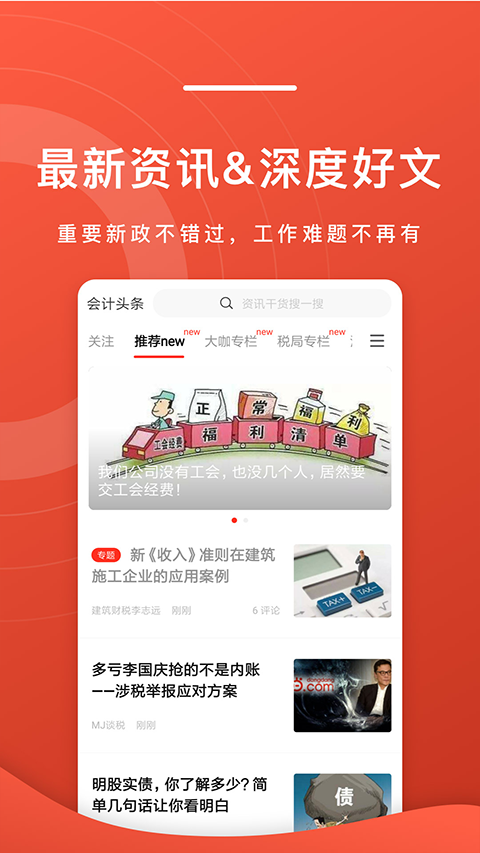 会计头条手机版下载