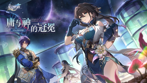 云星穹铁道官网版下载