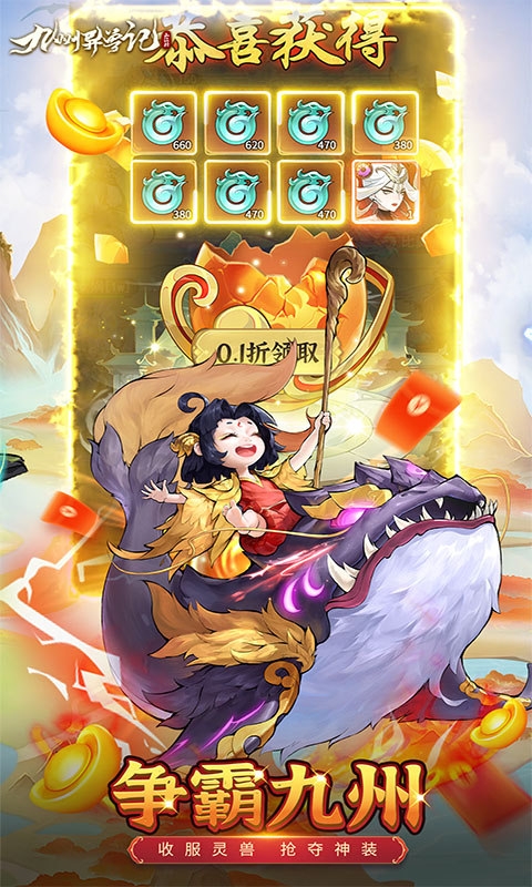 九州异兽记官网版下载