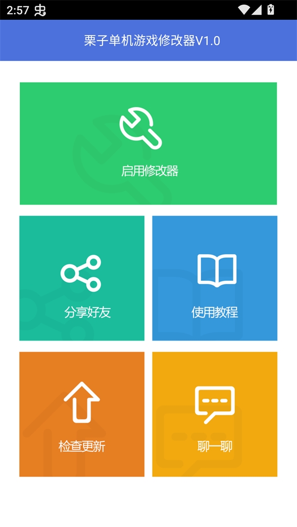 栗子修改器免root版