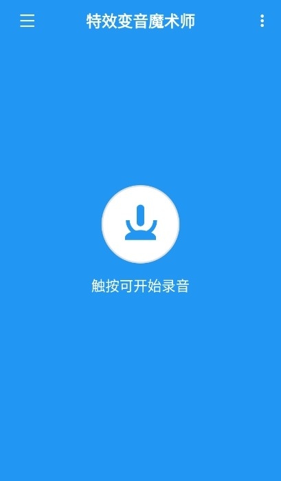 特效变音魔术师最新版下载无广告版