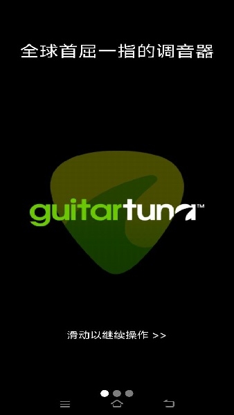 GuitarTuna免费版