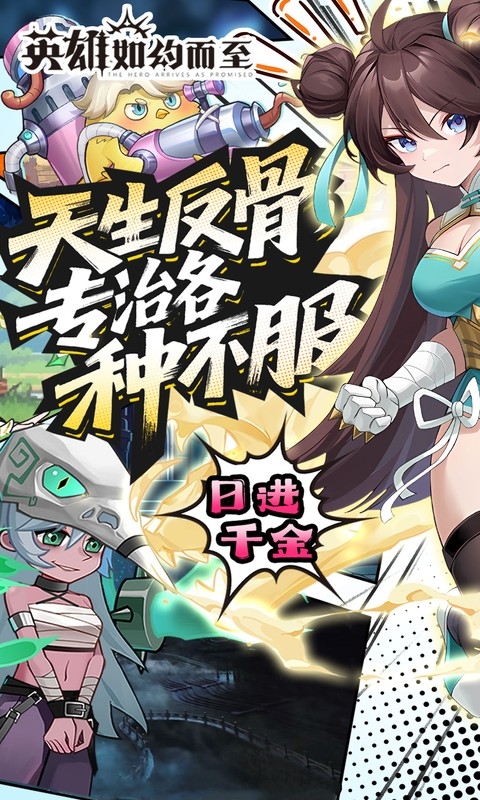 英雄如约而至手游折扣版