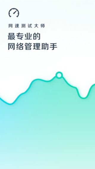 网速测试大师下载手机版