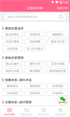 恋爱话术app免费版