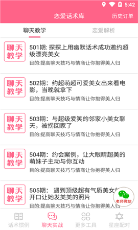 恋爱话术app免费版