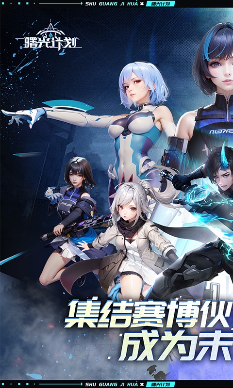 曙光计划下载最新折扣版