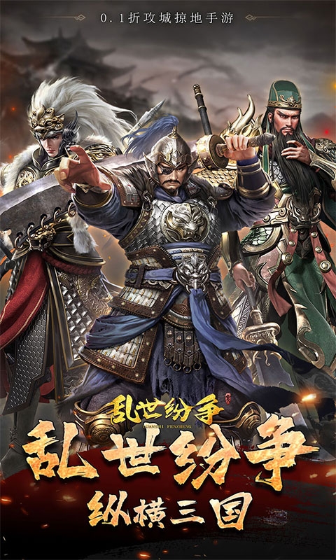 乱世纷争下载折扣版