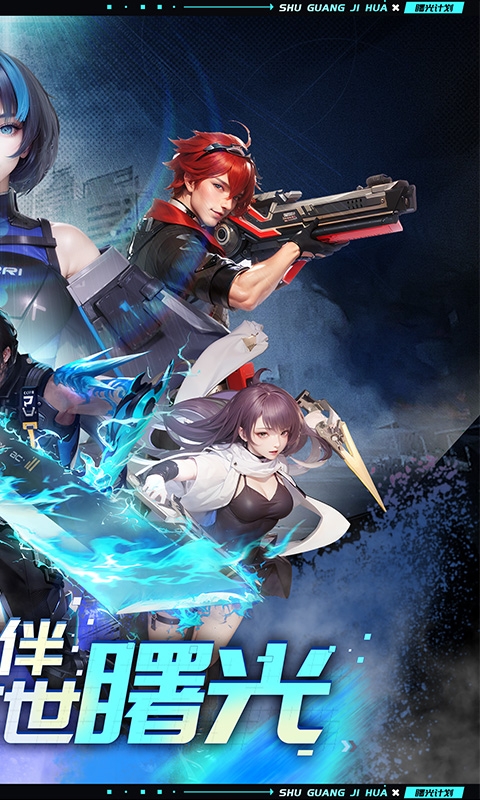 曙光计划下载最新折扣版