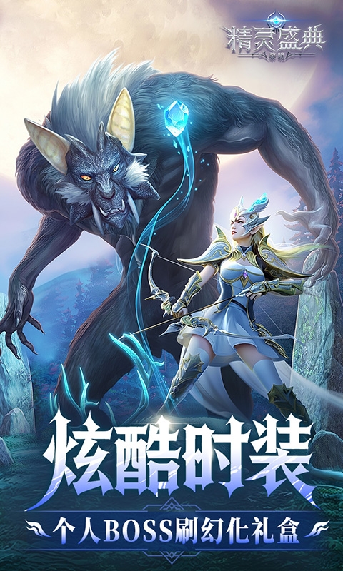 精灵盛典：黎明手游10倍版