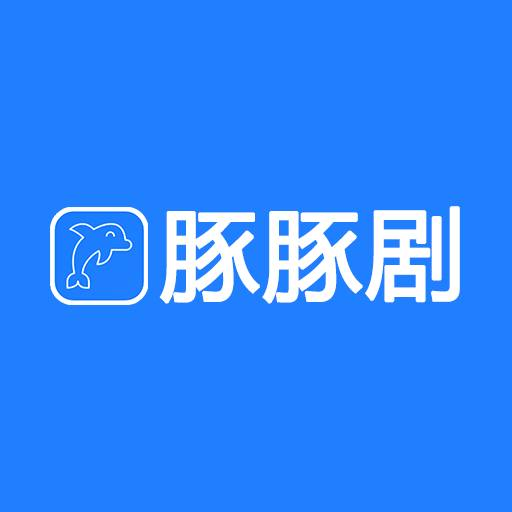 豚豚剧2025最新版本下载