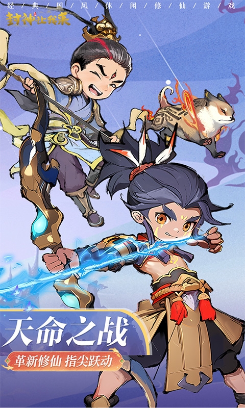 封神让我来手游