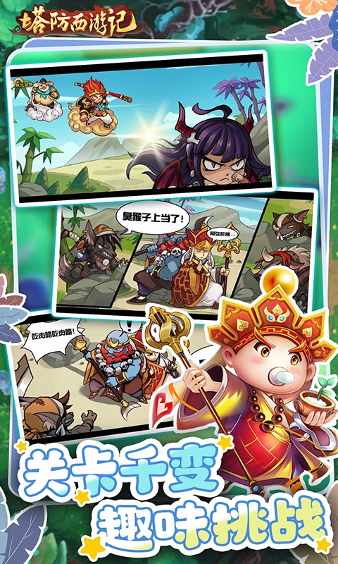 塔防西游记下载最新畅玩版