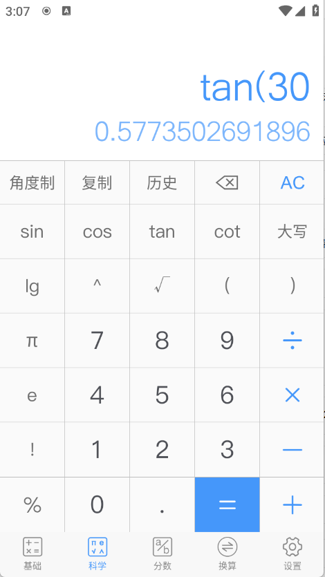 精准计算器免费版