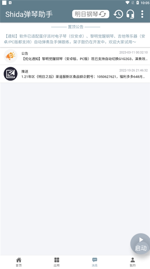 Shida钢琴助手官方下载