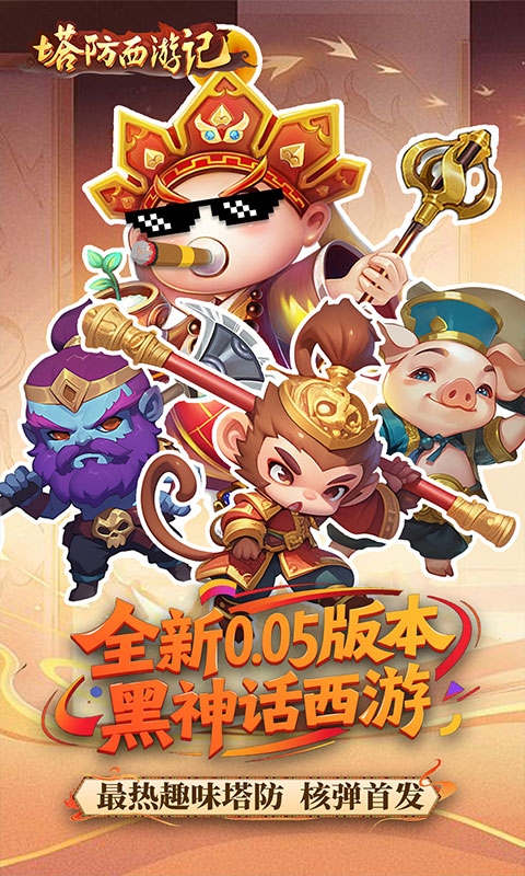 塔防西游记下载最新畅玩版