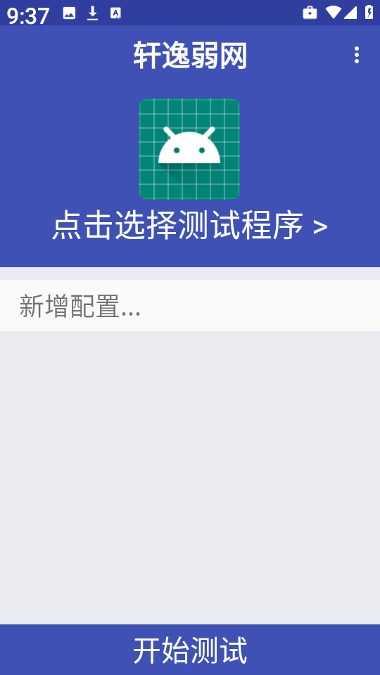 轩逸弱网最新版