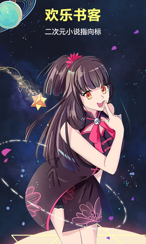 欢乐书客官网版APP下载