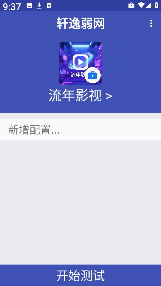 轩逸弱网最新版