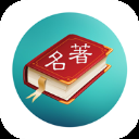 世界名著精选阅读app下载