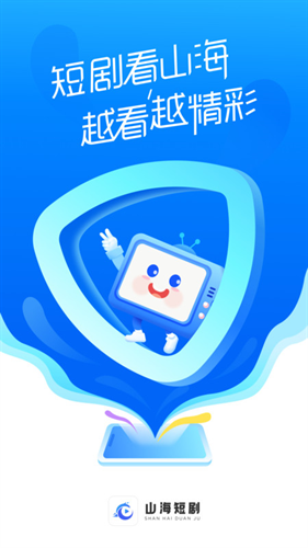 山海短剧免费版下载安装