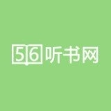 56听书网下载app