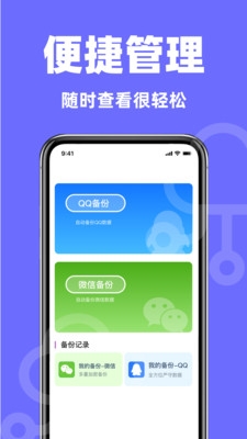 聊天记录快备份安卓版
