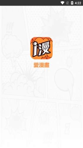 爱漫画网手机版下载