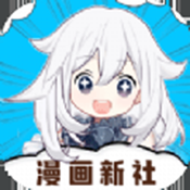 漫画新社最新版本2025下载