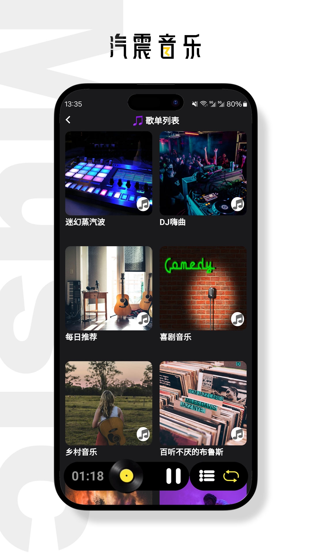 汽震音乐App官网版下载