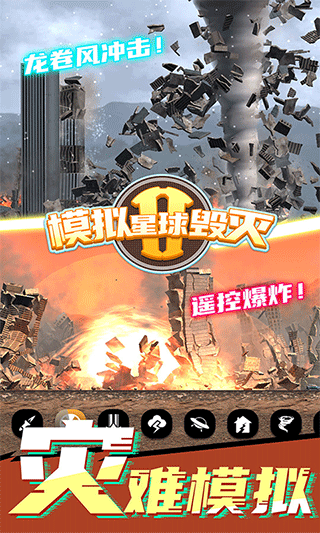 模拟星球毁灭2无广告最新版下载