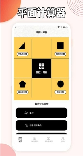 三角形计算器安卓app下载