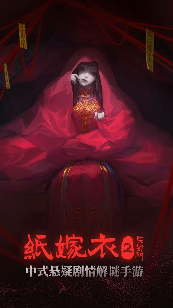 纸嫁衣2奘铃村下载安卓版