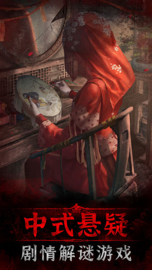 纸嫁衣3鸳鸯债下载无广告版