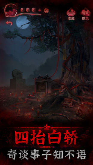 纸嫁衣3鸳鸯债下载无广告版