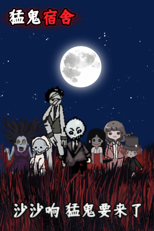 猛鬼宿舍下载安装免登录版