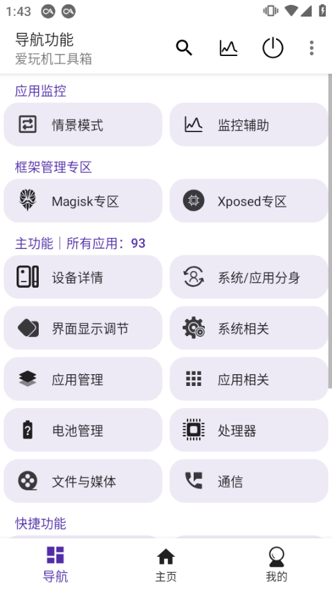 爱玩机工具箱root版下载