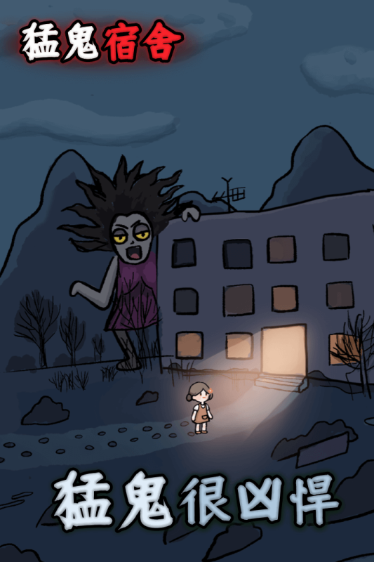 猛鬼宿舍下载安装免登录版
