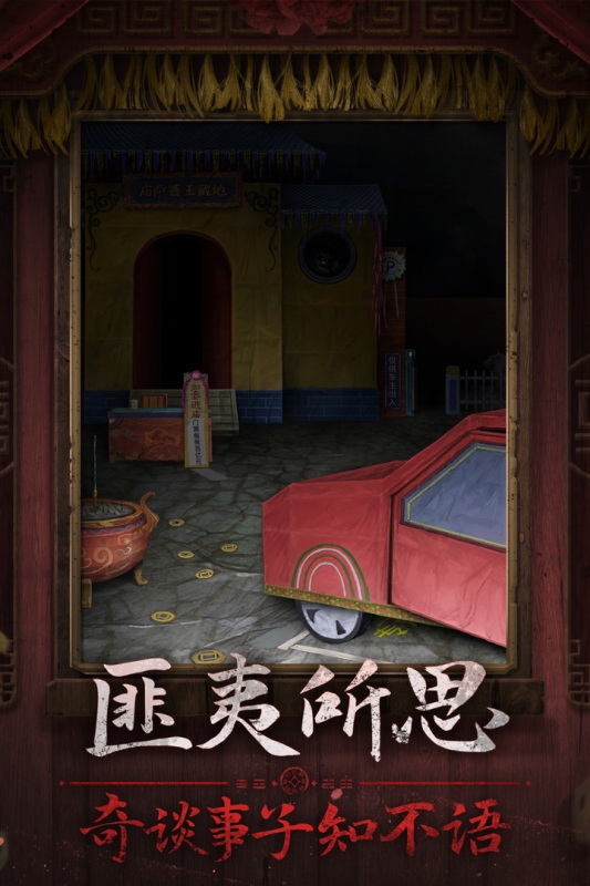 纸嫁衣7卿不负官方正版游戏下载