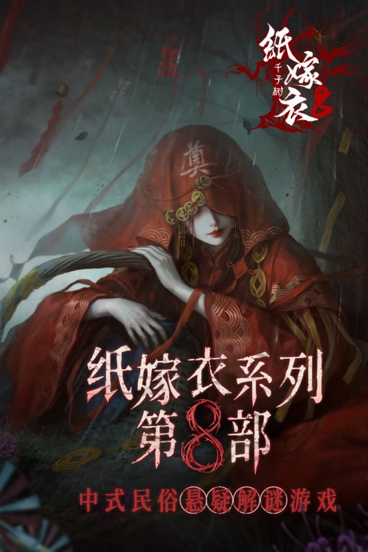 纸嫁衣8千子树免广告版下载
