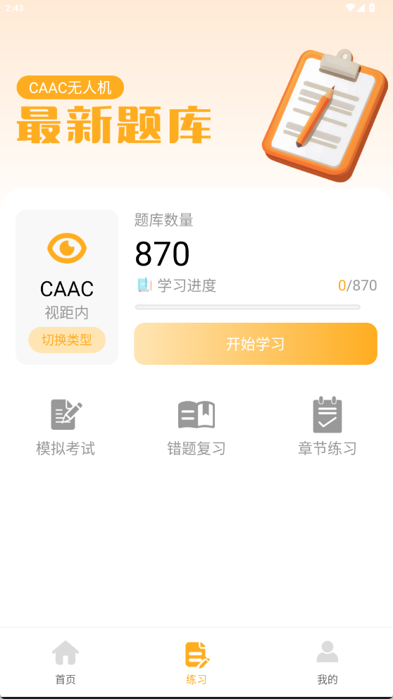 无人机驾照宝典下载最新版