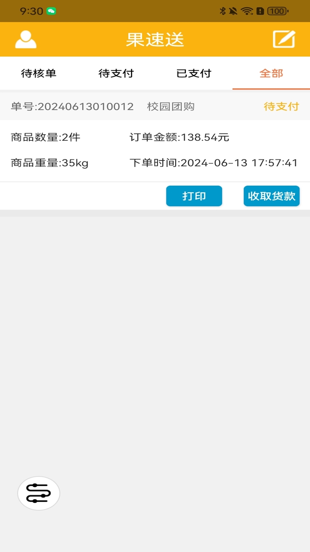 果速配送app最新版本