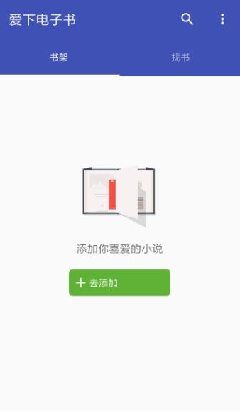 爱下电子书app最新版