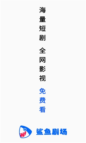 鲨鱼剧场去广告版