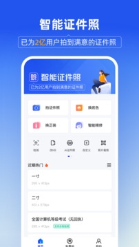 智能证件照App下载免费版