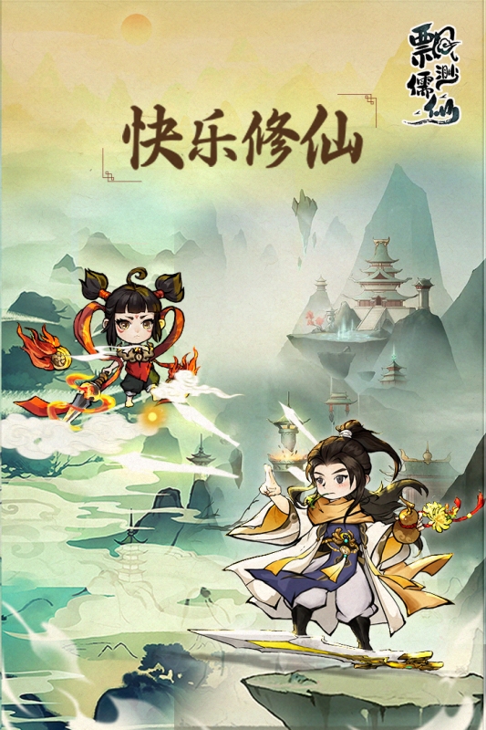 飘渺儒仙免广告版下载