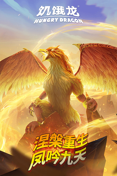 饥饿龙下载安装中文版