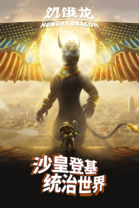 饥饿龙下载安装中文版